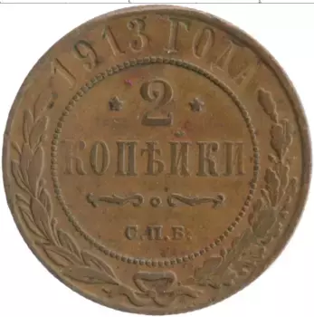 Монета 2 копейки Николая 2 1913 года Медь СПБ