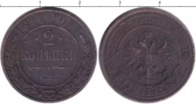 Монета 2 копейки Николая 2 1914 года Медь СПБ