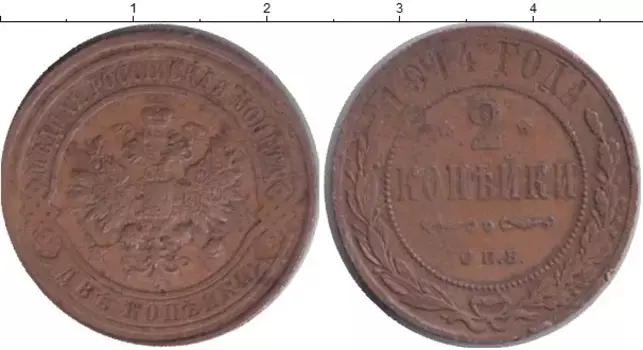 Монета 2 копейки Николая 2 1914 года Медь СПБ