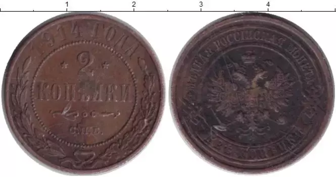 Монета 2 копейки Николая 2 1914 года Медь СПБ
