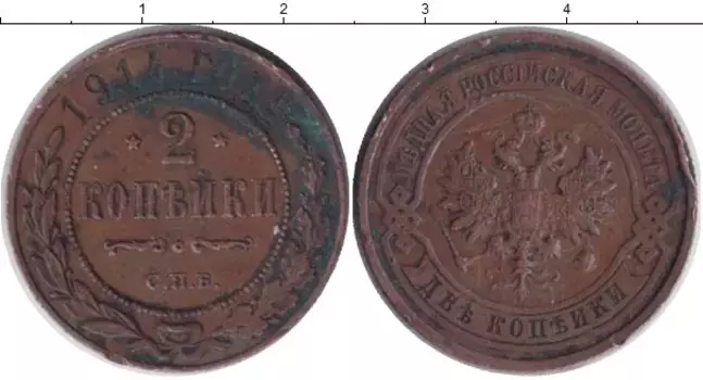 Монета 2 копейки Николая 2 1914 года Медь СПБ