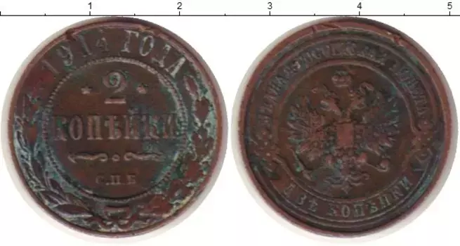 Монета 2 копейки Николая 2 1914 года Медь СПБ