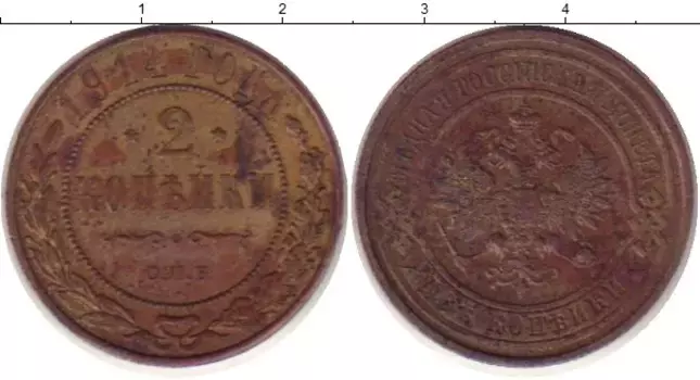 Монета 2 копейки Николая 2 1914 года Медь СПБ