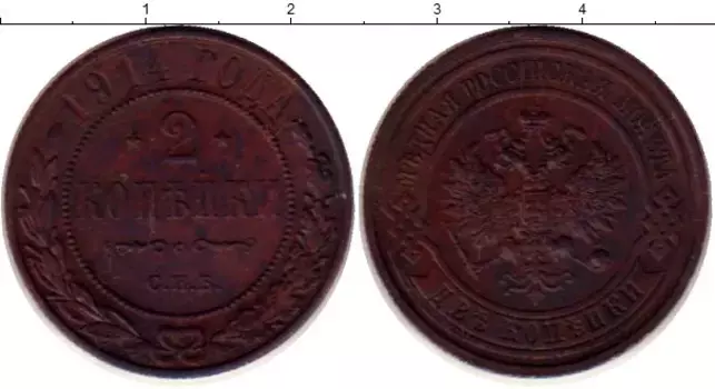 Монета 2 копейки Николая 2 1914 года Медь СПБ