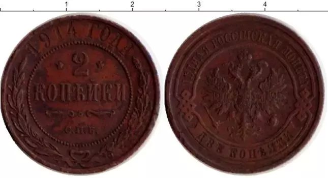 Монета 2 копейки Николая 2 1914 года Медь СПБ