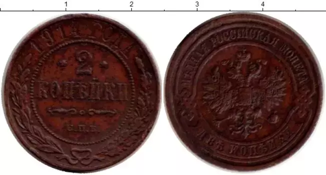 Монета 2 копейки Николая 2 1914 года Медь СПБ