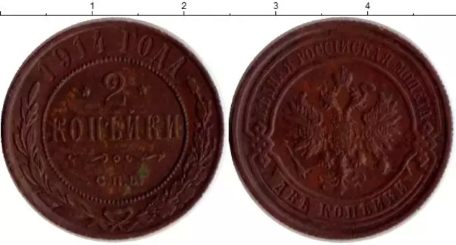 Монета 2 копейки Николая 2 1914 года Медь СПБ