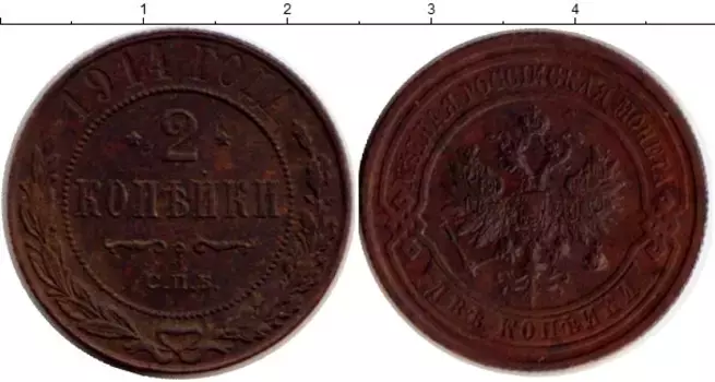 Монета 2 копейки Николая 2 1914 года Медь СПБ