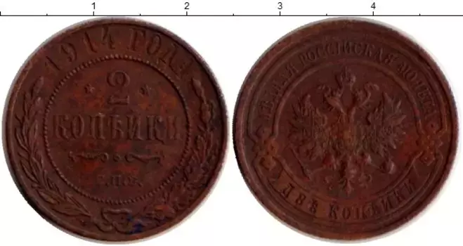 Монета 2 копейки Николая 2 1914 года Медь СПБ