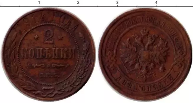 Монета 2 копейки Николая 2 1914 года Медь СПБ