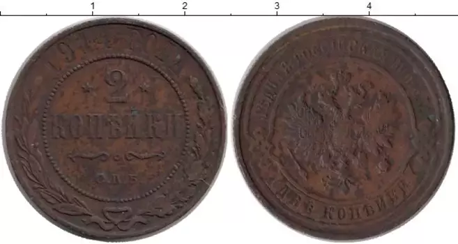 Монета 2 копейки Николая 2 1914 года Медь СПБ