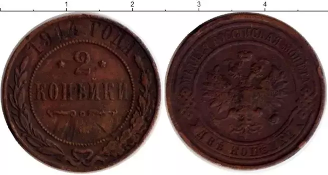 Монета 2 копейки Николая 2 1914 года Медь СПБ