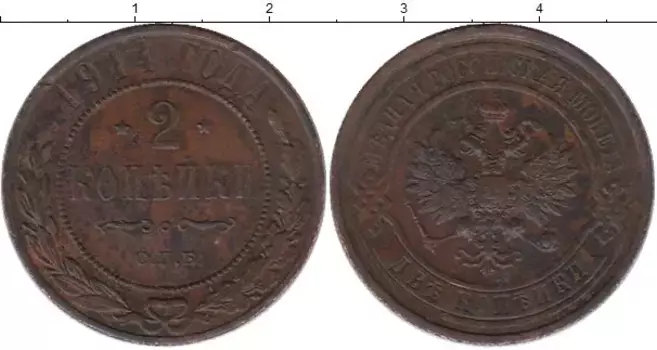 Монета 2 копейки Николая 2 1914 года Медь СПБ
