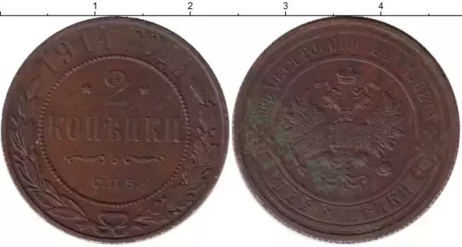 Монета 2 копейки Николая 2 1914 года Медь СПБ