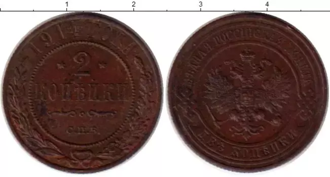Монета 2 копейки Николая 2 1914 года Медь СПБ