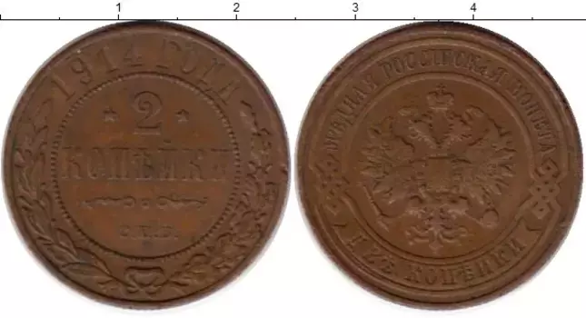 Монета 2 копейки Николая 2 1914 года Медь СПБ