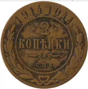 Монета 2 копейки Николая 2 1914 года Медь СПБ