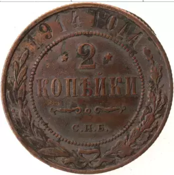 Монета 2 копейки Николая 2 1914 года Медь СПБ