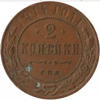 Монета 2 копейки Николая 2 1914 года Медь СПБ