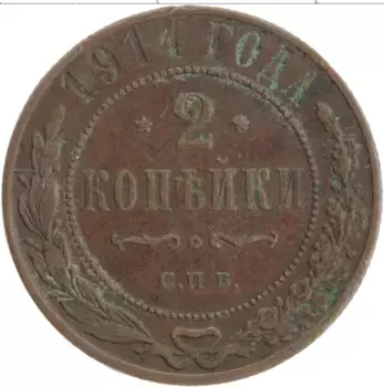 Монета 2 копейки Николая 2 1914 года Медь СПБ