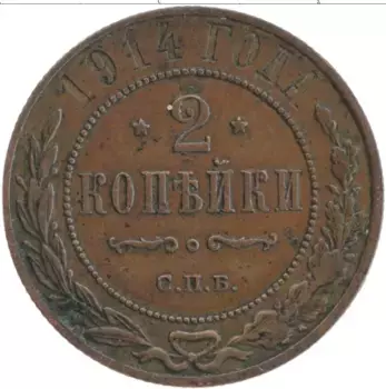 Монета 2 копейки Николая 2 1914 года Медь СПБ