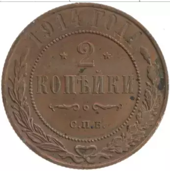 Монета 2 копейки Николая 2 1914 года Медь СПБ