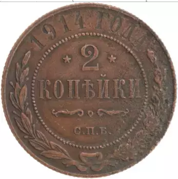Монета 2 копейки Николая 2 1914 года Медь СПБ