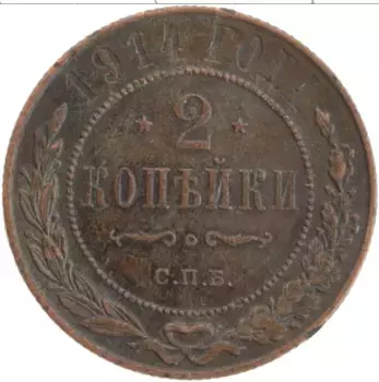 Монета 2 копейки Николая 2 1914 года Медь СПБ