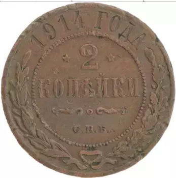 Монета 2 копейки Николая 2 1914 года Медь СПБ