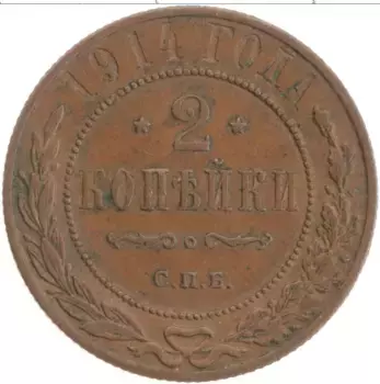 Монета 2 копейки Николая 2 1914 года Медь СПБ