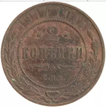 Монета 2 копейки Николая 2 1914 года Медь СПБ