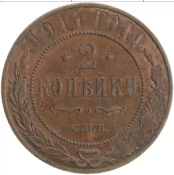 Монета 2 копейки Николая 2 1914 года Медь СПБ