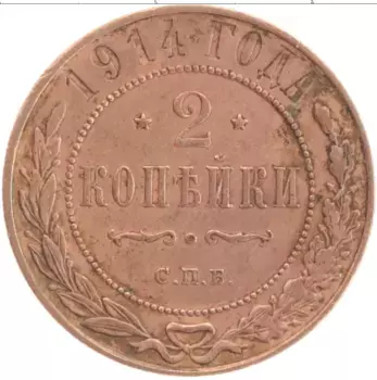 Монета 2 копейки Николая 2 1914 года Медь СПБ