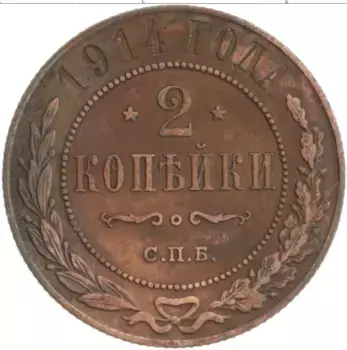 Монета 2 копейки Николая 2 1914 года Медь СПБ