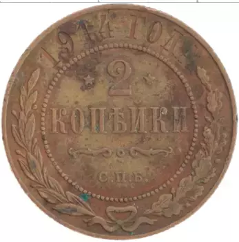 Монета 2 копейки Николая 2 1914 года Медь СПБ