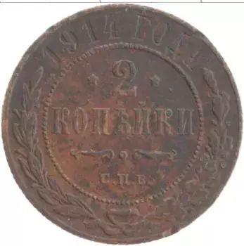 Монета 2 копейки Николая 2 1914 года Медь СПБ