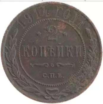 Монета 2 копейки Николая 2 1914 года Медь СПБ