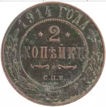 Монета 2 копейки Николая 2 1914 года Медь СПБ