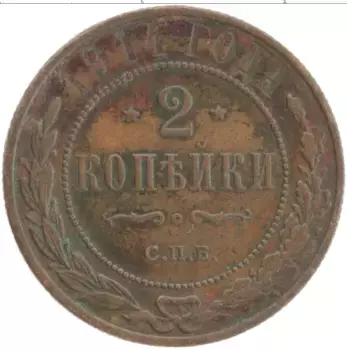 Монета 2 копейки Николая 2 1914 года Медь СПБ