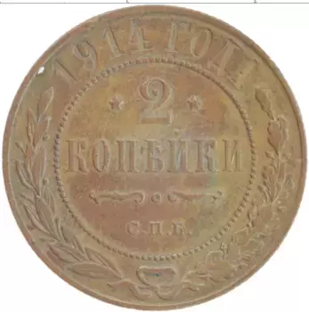 Монета 2 копейки Николая 2 1914 года Медь СПБ