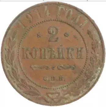 Монета 2 копейки Николая 2 1914 года Медь СПБ
