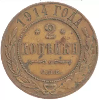 Монета 2 копейки Николая 2 1914 года Медь СПБ