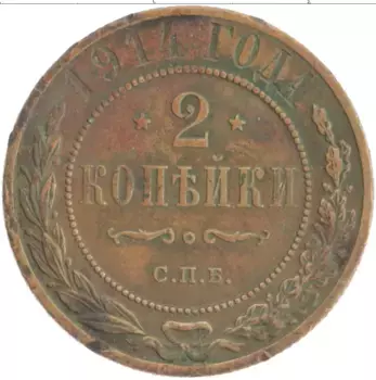 Монета 2 копейки Николая 2 1914 года Медь СПБ