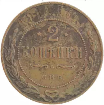 Монета 2 копейки Николая 2 1914 года Медь СПБ