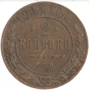 Монета 2 копейки Николая 2 1914 года Медь СПБ