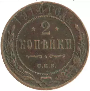 Монета 2 копейки Николая 2 1914 года Медь СПБ