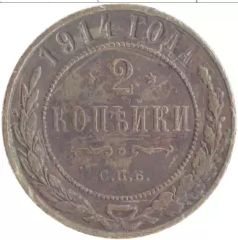 Монета 2 копейки Николая 2 1914 года Медь СПБ