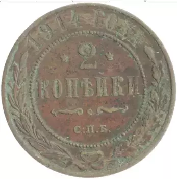 Монета 2 копейки Николая 2 1914 года Медь СПБ