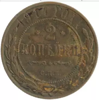 Монета 2 копейки Николая 2 1914 года Медь СПБ