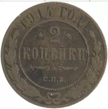 Монета 2 копейки Николая 2 1914 года Медь СПБ